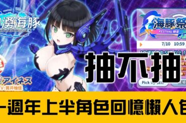 【洶湧海豚】抽不抽?誰有用? 一週年上半池全角色回憶解析【天使Vtuber小雪Yukichan】#台灣Vtuber #Vtuber #DolphinWave #洶湧海豚