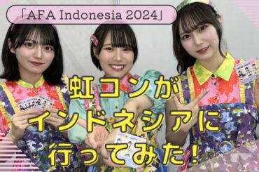 虹コンが「AFA Indonesia 2024」に行ってみた！