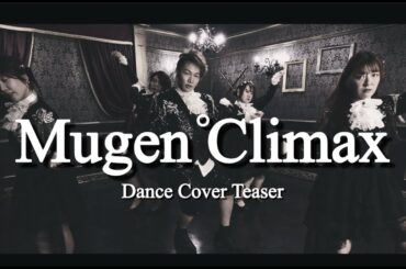 【𝐓𝐞𝐚𝐬𝐞𝐫】夢幻クライマックス / °C-ute #踊ってみた