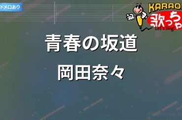 【カラオケ】青春の坂道/岡田奈々