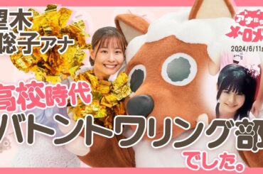 【望木アナ】貴重なチア姿！イベントでバトンを披露した高校生時代✨
