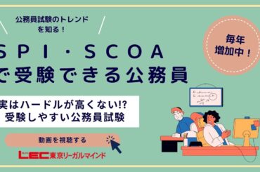 【LEC公務員】最新傾向！ＳＰＩ・ＳＣＯＡで受験できる公務員