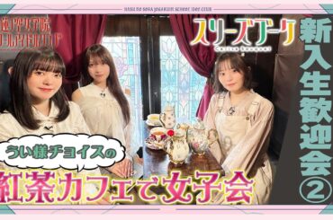 「せーので！はすのそら！104」#6 新入生歓迎会② スリーズブーケ編