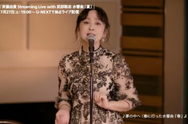 斉藤由貴 Streaming Live with 武部聡志　水響曲『夏』7/27（土）U-NEXTで独占ライブ配信