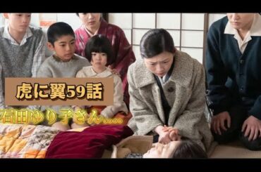 虎に翼　59話　石田ゆり子さん...