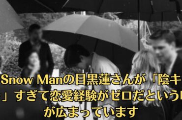 Snow Manの目黒蓮さんが「陰キャ」すぎて恋愛経験がゼロだという噂が広まっています。この噂の一部には、女優の上白石萌音さんでさえ彼の連絡先を聞けなかったという話も含まれています。