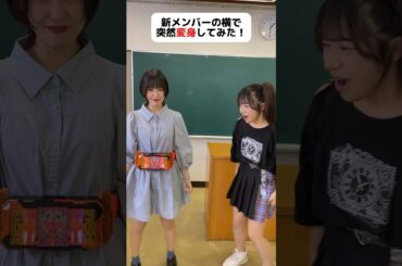 【ドッキリ】突然新メンバーの横で変身したら反応が面白すぎた、、ww