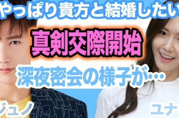 【衝撃】２PMジュノと少女時代ユナ”真剣交際”か！事務所が熱愛否定も”前言撤回”、交際理由に一同驚愕！【韓国芸能】