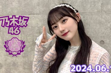 乃木坂 LOCKS! (乃木坂46) - 川﨑桜  2024年06月13日 .