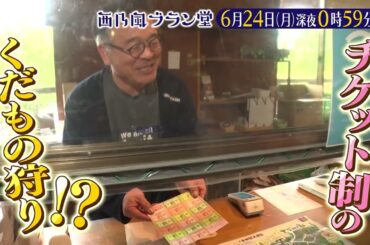 「西乃風ブラン堂」6/24(月)深夜0:59～★広島・三次市　老舗農園が生んだ前代未聞の”ちょうど狩り”って？★MC植村あかり×川村文乃