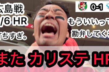 【広島 0-1 中日】もういいって。広島キラー カリステのホームランで悶絶。高橋宏斗に抑えられ悶絶。完封負けで悶絶するカープファン