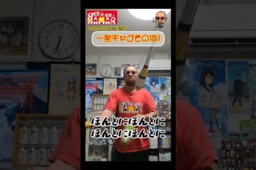 一発ギャグその151(2024年6月20日撮影)