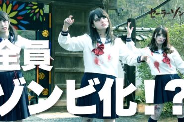 【期間限定】セーラーゾンビ #１０～１２ “青春ポップホラー“ドラマ｜大和田南那　川栄李奈　高橋朱里【公式】