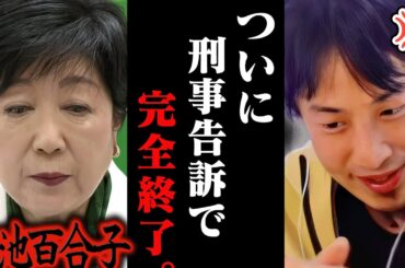 【緊急速報】遂に小池百合子が刑事告訴されました..公職選挙法違反で石丸伸二と蓮舫は恐らく、、　【ひろゆき 切り抜き 論破 ひろゆき切り抜き ひろゆきの控え室 中田敦彦 学歴詐称 石丸伸二 カイロ大学】