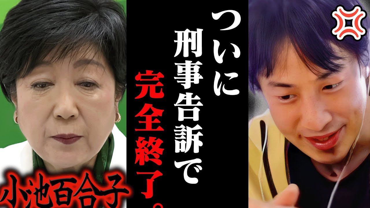 【緊急速報】遂に小池百合子が刑事告訴されました..公職選挙法違反で石丸伸二と蓮舫は恐らく、、 【ひろゆき 切り抜き 論破 ひろゆき切り抜き ひろゆきの控え室 中田敦彦 学歴詐称 石丸伸二 カイロ大学】 【緊急速報】遂に小池百合子が刑事告訴されました..公職選挙法違反で石丸伸二と蓮舫は恐らく、、 【ひろゆき 切り抜き 論破 ひろゆき切り抜き ひろゆきの控え室 中田敦彦 学歴詐称 石丸伸二 カイロ大学】
