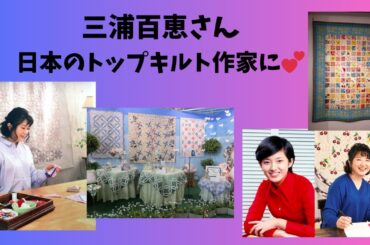 三浦百恵さん　日本のトップキルト作家に♡