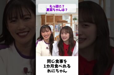 同じ食事を1カ月食べれる れにちゃん  / ももクロ 百田夏菜子 高城れに