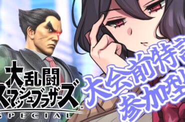 【スマブラSP】MISHIMAと大会前の特訓配信【参加型】