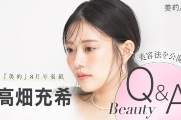 【高畑充希さんインタビュー】ビューティQ＆Aにトライ！表紙撮影の裏側も