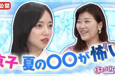 ▼京子 夏の〇〇が怖い《キョコロヒー/齊藤京子/ヒコロヒー》