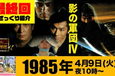 影の軍団IV（最終回を紹介）,パーティー野郎ぜ!/1985年4月9日(火)夜10時のテレビ欄に注目!
