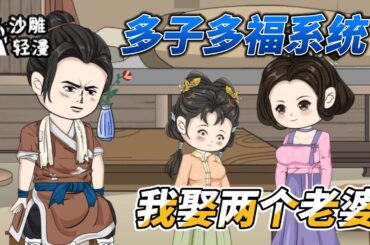 [MULTI SUB]种田动画【妇产科医生穿到古代名满天下了】妇产科医生带着多子多福系统穿越到古代，娶了两个漂亮老婆#沙雕 #小说 #爽文 #沙雕轻漫