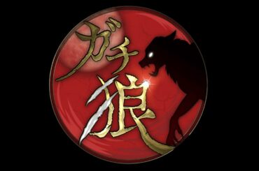 ガチ狼 6/18【めーや視点】