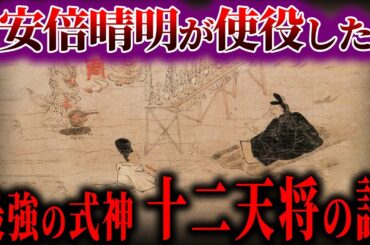 【ゆっくり解説】安倍晴明の謎！使役した十二天将は何者だったのか...