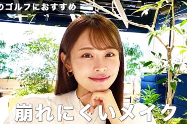 【絶対に崩したくない】高木由梨奈の夏メイク 2024 ｜セント・フォース ゴルフクラブ