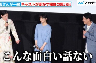 江口のりこ、“監督の言葉”で⻘山フォール勝ちをちょっぴり落ち込ませる！？ 撮影中のエピソードを披露 映画『お母さんが一緒』完成披露上映会 舞台挨拶