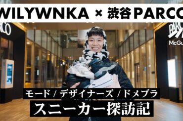 【WILYWNKAが渋谷PARCOに潜入】モードやデザイナーズ、ドメブラなど最新のイケてるスニーカーをチェック！ 好きなモデルやスニーカーにまつわるアレコレなどの質問をぶつけてみた