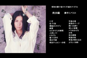 昭和を駆け抜けた不滅のアイドル　南沙織　～　 勝手にベスト　～