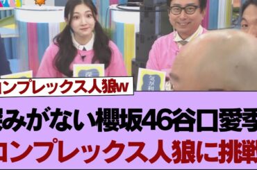 【櫻坂46】深みがない櫻坂46谷口愛季、コンプレックス人狼に挑戦⚪︎遠藤理子、癖の強いbotアカウントがこちらw⚪︎櫻坂46谷口愛季、最上級にかわいい【そこ曲がったら櫻坂】#櫻坂46