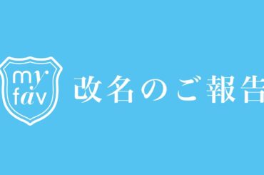 新生ラストアイドルはmy fav（マイファブ）に改名しました。