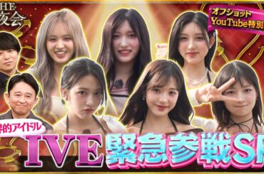 【先行配信】6月20(木)よる10時 世界的アイドルIVE緊急参戦SP！『櫻井・有吉THE夜会』