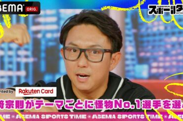 Presented by楽天カード 川﨑宗則が選ぶ怪物No.1選手‼︎ #ABEMAスポーツタイム 毎週日曜よる10時～生放送!!