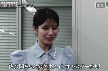 【全力!脱力タイムズより】消えた小澤アナについて調べている佐久間アナに、あやしげな忠告👿をする堤アナの巻