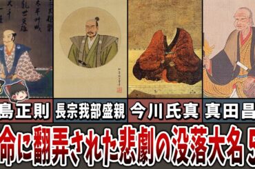 【ゆっくり解説】運命に翻弄された悲劇の没落大名５選