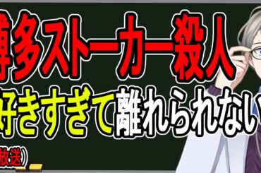 【博多ストーカー殺人事件】歪んだ愛情が殺意に変わるとき…異常な人間から逃げる方法はこれしかありません【かなえ先生】