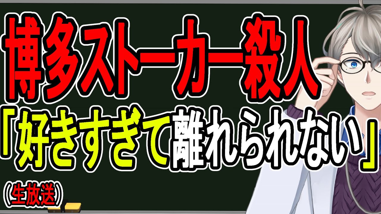 【博多ストーカー殺人事件】歪んだ愛情が殺意に変わるとき…異常な人間から逃げる方法はこれしかありません【かなえ先生】 【博多ストーカー殺人事件】歪んだ愛情が殺意に変わるとき…異常な人間から逃げる方法はこれしかありません【かなえ先生】