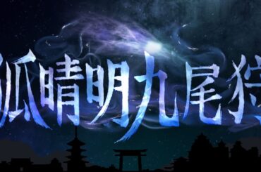 創像工房 in front of. 新人公演2024『狐晴明九尾狩』PV#1