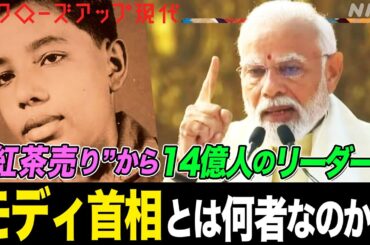 【貧しい紅茶売り出身】インド・モディ首相の手腕を知る日本人に取材 総選挙を経て3期目へ ロシアや中国との関係は？14億人をどう束ねる？(語り:小松未可子)【クロ現】| NHK