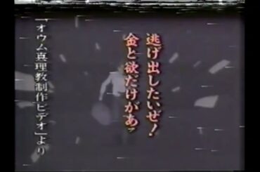 オウム真理教制作ビデオ