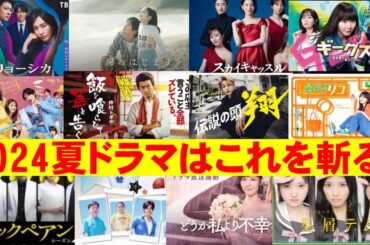 【2024夏ドラマ】レビュー候補作をチェック【海のはじまり 新宿野戦病院 ギークス ビリオンスクール 笑うマトリョーシカ gohome警視庁身元不明人相談室 マル秘の蜜子さん 降り積もれ孤独な死よ】