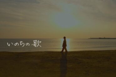 竹内まりや - いのちの歌（Music Video）