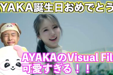 【AYAKAお誕生日おめでとう！】NiziUのAYAKAの誕生日に公開されたVisual Filmの破壊力が半端ない！