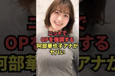 ニット姿の阿部華也子アナのOPが破壊力抜群でヤバい...