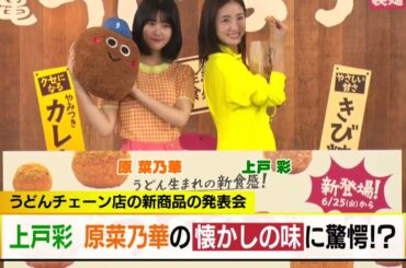 上戸彩 原菜乃華の懐かしの味に驚愕！？