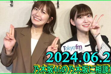 乃木坂46の乃木坂に相談だ  .清宮レイ,松尾美佑 2024.06.21