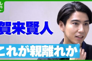 2児の父・賀来賢人「心がギュンギュンに引き裂けそう」　子どもの成長に複雑な思い語る